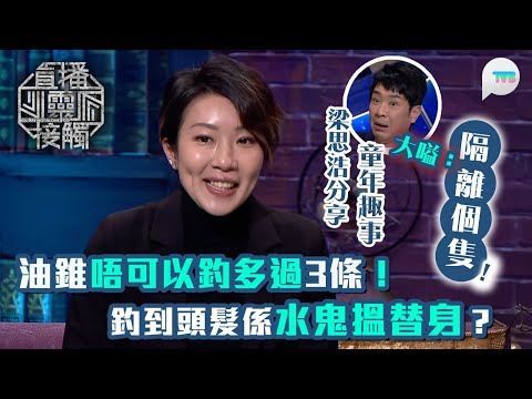 直播靈接觸2|釣魚油錐唔可以釣多過3條 釣到頭髮係水鬼搵替身?|梁思浩分享童年趣事 大嗌:隔離個隻!|TVB Plus