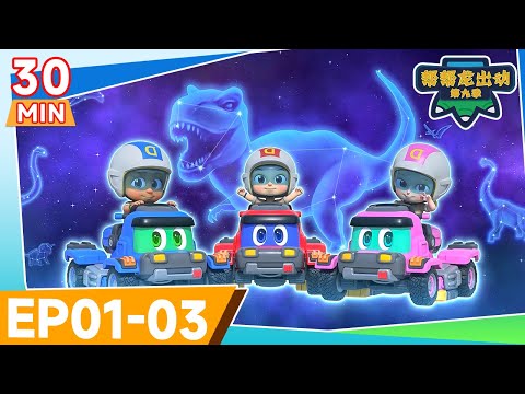 🌟幫幫龍出動第九季🌟 EP01-03 30MIN大放送 ✨ 恐龍卡通 | 兒童動畫 | 幼兒教育 | 探險 | 冒險故事 | GOGODINO Season 9 | Dinosaur Cartoon