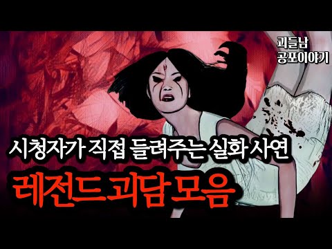 무서운이야기 실화ㅣ실화라서 더욱 충격적이고 끔찍한 시청자 괴담 모음ㅣ공포라디오ㅣ괴들남 공포이야기ㅣ현실 공포