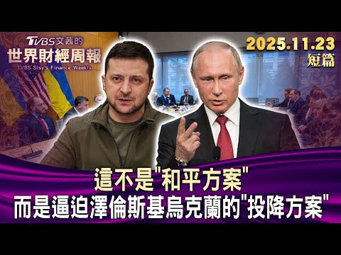 這不是"和平方案" 而是逼迫澤倫斯基烏克蘭的"投降方案"【短篇】#TVBS文茜的世界財經周報 20251123