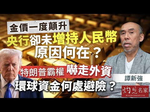 字幕|譚新強:金價一度顛升,央行卻未增持人民幣,原因何在?特朗普霸權嚇走外資,環球資金何處避險?|灼見財經|2026-02-02