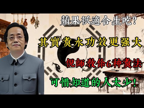 蘋果只適合生吃?其實煮水功效更強大,倪師教你 6 種煮法,可惜知道的人太少!#倪海廈 #中醫養生 #食療 #蘋果 #黃帝內經 #健康 #養生智慧 #藥食同源 #脾胃 #止咳