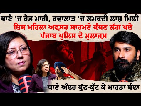 ਕਾਲੀਆਂ ਕਰਤੂਤਾਂ ਤੇ ਬੇਸ਼ਰਮੀ ਕਰਕੇ ਮਸ਼ਹੂਰ ਪੰਜਾਬ ਪੁਲਿਸ ਦੇ ਕਾਲੇ ਰਾਜ਼ | Samina Dhir EXPOSES Punjab Police