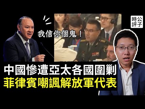 菲律賓防長當面羞辱中國代表,新加坡香會站隊美國圍剿中共,解放軍將領不敢露面了!哈佛女生蔣雨融被揭護駕中國大使...