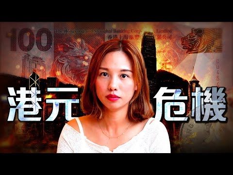 Hong Kong Dollar Crisis?