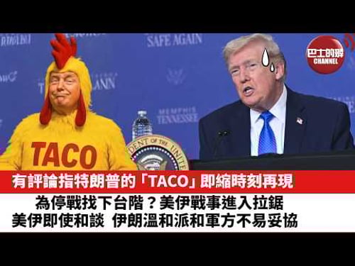 【晨早直播】有評論指特朗普的「TACO」退縮時刻再現,為停戰找下台階?美伊戰事進入拉鋸。美伊即使和談,伊朗溫和派和軍方不易妥協。26年3月24日