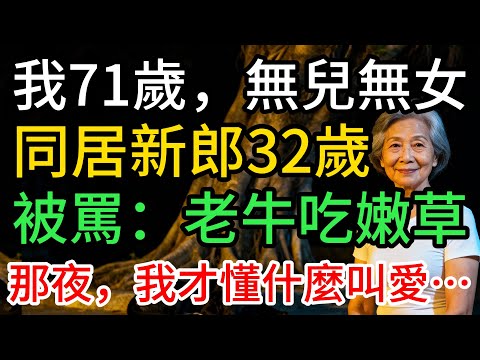 我71歲,再婚新郎32歲,被罵:老牛吃嫩草,那夜,我才懂什麼叫愛…