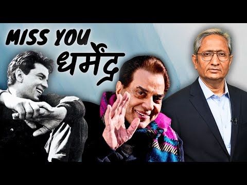 अलविदा, धर्मेंद्र!