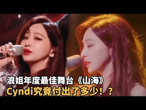 王心凌的《山海》是乘风破浪年度最佳舞台!Cyndi的用心贯穿了台前幕后~所以不管听几次都还是会感动!#乘风破浪