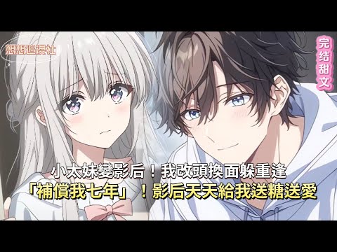 【完结甜文】🌟從小太妹到影后,她等了他七年!副導終於坦白:「當年的謊言都是假的,我只愛你」❤️ 婚禮上的素圈戒指,比鑽石還閃!#love #小說推薦#小說 #情感 #破镜重圆#甜宠#有声书#有声小说