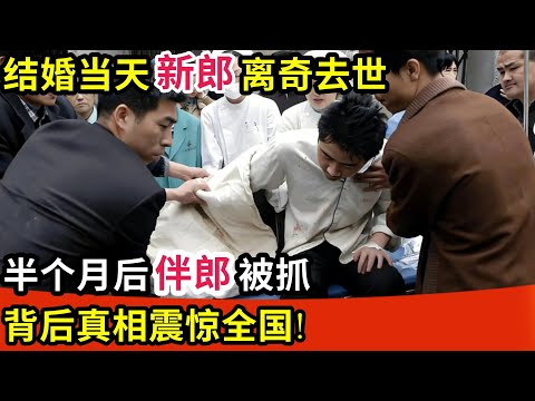 结婚当天新郎离奇去世,半个月后伴郎被抓,背后真相震惊全国!
