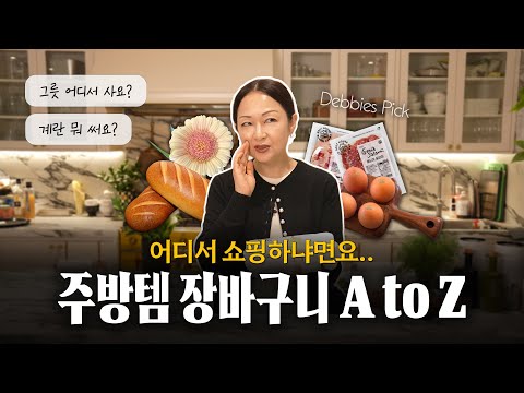 데비마마 취향 모음.zip⎜수년간 이용 중인 장바구니 전부 공개할게요 🛍️🛒