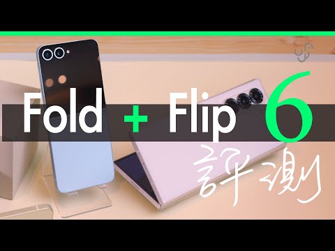 Samsung Fold + Flip 6 摺機評測 內外芒有全新用法 | 廣東話 | 中文字幕 | 香港 | unwire.hk
