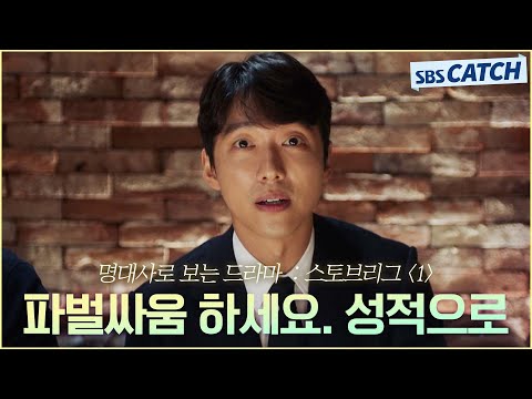 명대사로 다시보는 〈스토브리그〉 1편 "파벌싸움 하세요. 성적으로" 조곤조곤 돌직구로 기강잡는 단장 남궁민👍 #스토브리그 #명대사 #SBSCatch
