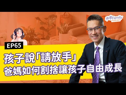 EP065 ft.清大校長高為元 孩子說「請放手」,父母卻難以割捨?成長需要陪伴,也需要自由