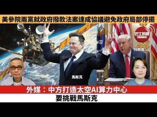 【每日焦點新聞】美參院兩黨就政府撥款法案達成協議避免政府局部停擺。外媒:中方打造太空AI算力中心,要挑戰馬斯克。26年01月30日