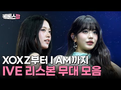 포르투갈에서 펼치는 XOXZ부터 I AM까지! 😍 글로벌 대세 그룹 아이브의 리스본 무대 모음 💖 #뮤직뱅크인리스본 | KBS 251010 방송