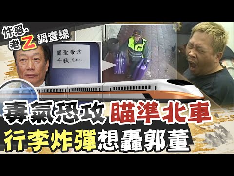 【#老Z調查線 88】忤惡!高鐵上的不明行李箱 背後竟是股市算計... @台灣大搜索CtiCSI