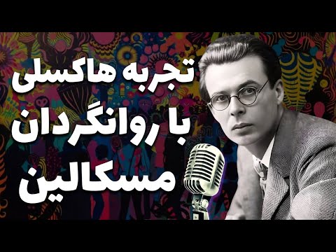 از دنیای قشنگ نو تا رمان جزیره | بابهای ادراک: تجربیات آلدوس هاکسلی با روانگردان مسکالین