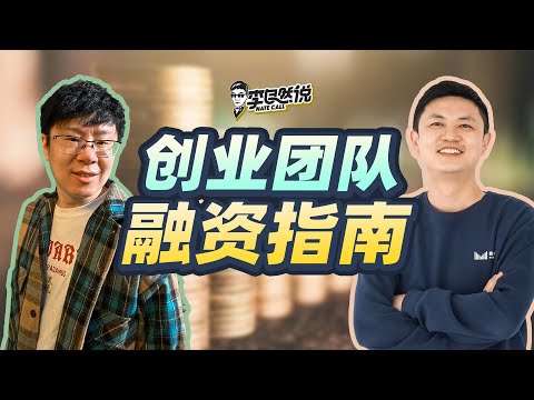【李自然说】创业者融资指南,到哪里去找投资人?