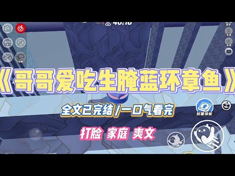 《哥哥爱吃生腌蓝环章鱼》哥哥很爱吃生腌海鲜,尤其是那种能爆头的章鱼。为了满足哥哥的口欲,经济拮据的妈妈只能从不正规渠道低价购买。#小说 #小说推荐 #故事 #爽文 #大女主 #重生 #复仇