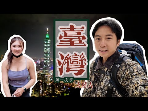大陸人第一次來台灣自由行,被這的美食、美景、人情味深深吸引住丨這裡有我們的過去與未來丨台灣台北丨亞洲行第19集