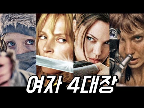 여자라고 무시해? 영화 속 가장 강력했던 여자 킬러 4대장 몰아보기