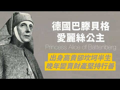 菲利浦親王母親-希臘王妃愛麗絲|失聰、流放、精神分裂、丈夫外遇、兒女分離,卻成為修女,傾家蕩產奉獻,成為猶太國際義人|人生賈心星