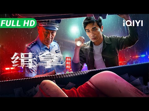Arrest Yang Qiangqiang | Multi Sub | Chinese Movie 2025 Crime Twisted Suspense | iQIYI