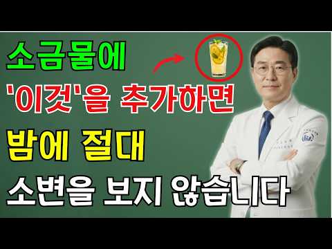 비뇨기과 의사, 밤에 자꾸 깨나요? 소금물에 이것 넣으면 바로 깊은 잠 듭니다 | 노인 건강 | 의사가 말하는 비결