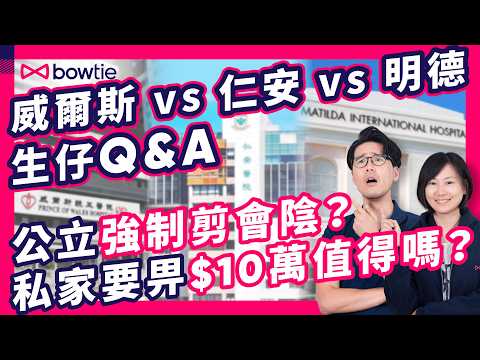 新手爸媽 必睇! 公立醫院 vs 私家醫院 生仔 點樣揀 ?| 明德醫院 仁安醫院 威爾斯醫院 生仔 有咩 分別 ?| 政府醫院 生B 一定要 剪陰 ? 私家醫院 分娩 價錢 |#Bowtie #生仔