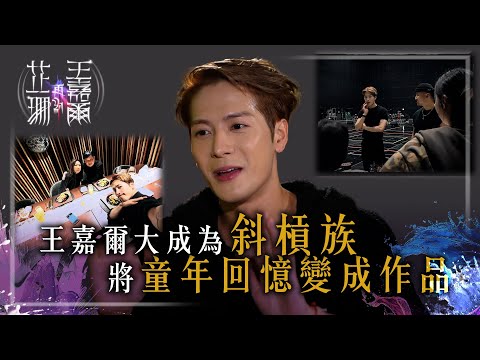 芷珊再約王嘉爾|王嘉爾成為斜槓族 將童年回憶變成作品
