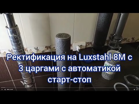 Лучшая автоматика для Luxstahl 8M, ректификация на 1.5 метровой колонне (три царги 3*50)