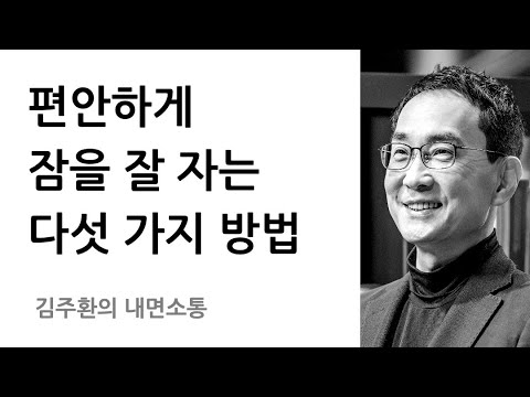 숙면을 위한 구체적이고도 과학적인 방법