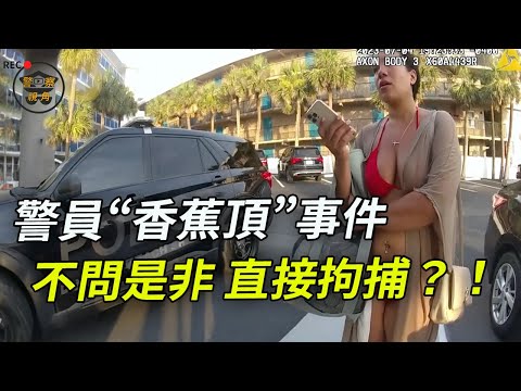 她报警求助反被抓,她說自己被⋯⋯女警對她表示同情⋯⋯