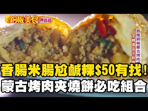 「真-銅板美食」香腸米腸尬鹹粿$50有找!老店浴火重生「蒙古烤肉夾燒餅」最強組合現身南機場夜市! 《銅板美食呷透透》 @1001taiwanstories