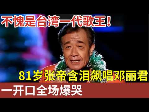 不愧是台湾一代歌王!81岁张帝含泪飙唱邓丽君《你怎么说》,一开口全场爆哭【明星深度专访】#明星焦点秀