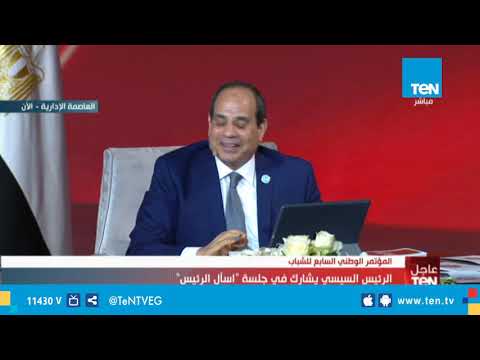 الرئيس عبد الفتاح السيسي يشارك في جلسة "اسأل الرئيس" .. الجلسة كاملة