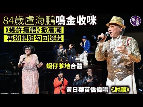84歲盧海鵬鳴金收咪丨《幾許瘋語》掀高潮丨再扮肥姐勾回憶殺丨群星力撐 蝦仔爹地合體丨黃日華苗僑偉唱《射鵰》郭靖楊康重遇丨演唱會精華丨現場直擊(#盧海鵬 #黃日華 #苗僑偉 #娛壹)