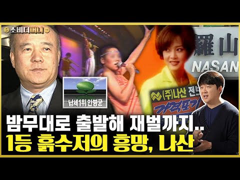 The rise and fall of the Nasan Group, a chaebol that rose from a nightclub stage to become the na...