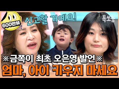 아이 보호하기 위한 오은영의 경고💥 "아이 키우지 마세요, 법적 조치 할 거예요!" | #금쪽같은내새끼 #톡쏘능