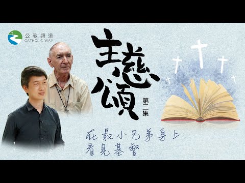 🌿《主慈頌》第三集:在最小兄弟身上,看見基督 🌿