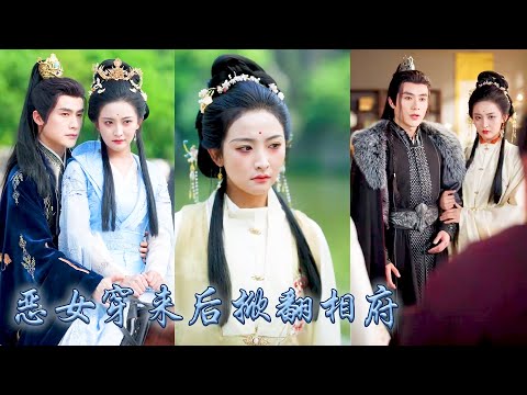 她一睜眼穿成相府嫡女,全府偏寵假千金冷眼看她受盡委屈,一朝穿越她不再任人宰割當場斷親毀婚,嫁給了那個病嬌反派戰神王爺,她手握劇本帶着夫君登上皇位,母儀天下榮寵一世,全府悔不當初!#雷笑语#复仇 #穿越