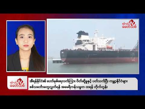 Khit Thit Afternoon News | March 15, 2026