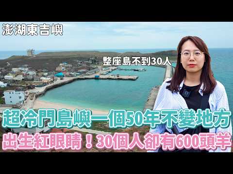 超冷門島嶼一個50年不變的島,兩天吃了5碗神仙豆花!!30個人卻有600頭羊、港口就能看海龜、對面無人島還有窟盧塔族???你想來澎湖東吉嶼住一晚嗎?