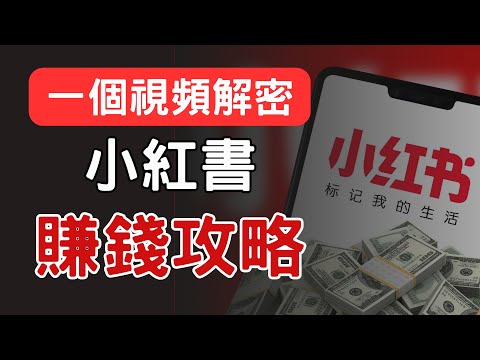2024年如何從0-1做一個賺錢的小紅書,月入1萬+美金|快速起號攻略分享 帳號定位/對標帳號/選題/數據分析 Make money with Red