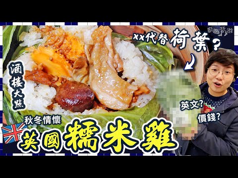 【英國糯米雞】乜嘢代替荷葉?|鹹蛋黃快速醃法|點炒豬油糯米飯?|包裹步驟|竅門|酒樓情懷|秋冬暖笠笠|親子活動|就地取材|簡單容易|小朋友都包到|入廚小貼士|英文|價錢|英國生活|廚職背遊梁芷靈