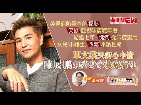 陳展鵬耗盡身家救癌病母 單文柔哭訴心中情 英勇消防員爸爸揭秘 笑談亞視味騎呢年曆
