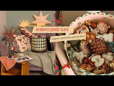НОВОГОДНИЕ ПОКУПКИ И УЮТНЫЙ ДЕКОР | Моя коллекция елочных игрушек