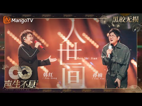 【黑胶无损】|#韩红 #孙楠《#人世间》用极富张力的演唱,希望大家都能像歌词所唱:不忘少年模样,不惧白发苍苍 | #声生不息家年华 #InfinityAndBeyond | MangoTV